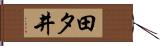 田タ井 Hand Scroll