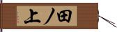 田ノ上 Hand Scroll
