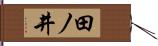 田ノ井 Hand Scroll