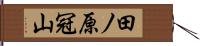 田ノ原冠山 Hand Scroll