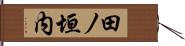 田ノ垣内 Hand Scroll