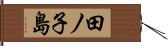 田ノ子島 Hand Scroll