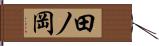 田ノ岡 Hand Scroll
