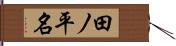 田ノ平名 Hand Scroll