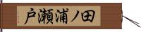 田ノ浦瀬戸 Hand Scroll