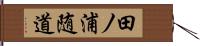 田ノ浦随道 Hand Scroll