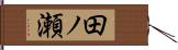 田ノ瀬 Hand Scroll