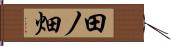 田ノ畑 Hand Scroll