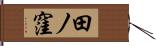 田ノ窪 Hand Scroll