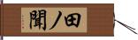 田ノ聞 Hand Scroll