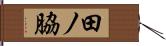 田ノ脇 Hand Scroll