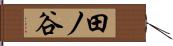 田ノ谷 Hand Scroll