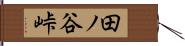 田ノ谷峠 Hand Scroll