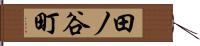 田ノ谷町 Hand Scroll