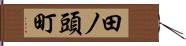 田ノ頭町 Hand Scroll