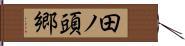 田ノ頭郷 Hand Scroll