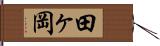 田ヶ岡 Hand Scroll