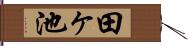 田ヶ池 Hand Scroll