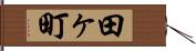 田ヶ町 Hand Scroll