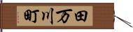 田万川町 Hand Scroll