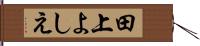田上よしえ Hand Scroll