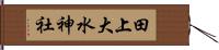 田上大水神社 Hand Scroll