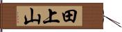 田上山 Hand Scroll
