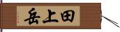田上岳 Hand Scroll