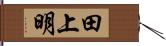 田上明 Hand Scroll