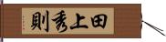 田上秀則 Hand Scroll