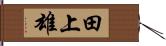 田上雄 Hand Scroll