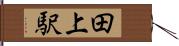 田上駅 Hand Scroll