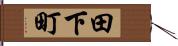 田下町 Hand Scroll
