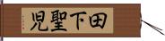 田下聖児 Hand Scroll