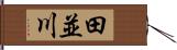 田並川 Hand Scroll