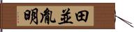 田並胤明 Hand Scroll