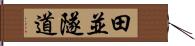 田並隧道 Hand Scroll