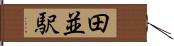 田並駅 Hand Scroll