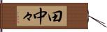田中々 Hand Scroll