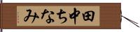 田中ちなみ Hand Scroll