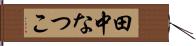 田中なつこ Hand Scroll