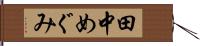 田中めぐみ Hand Scroll