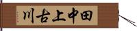 田中上古川 Hand Scroll