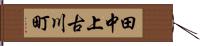田中上古川町 Hand Scroll