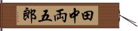 田中両五郎 Hand Scroll