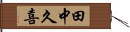 田中久喜 Hand Scroll