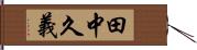 田中久義 Hand Scroll