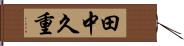 田中久重 Hand Scroll