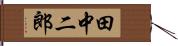 田中二郎 Hand Scroll