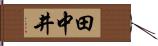 田中井 Hand Scroll